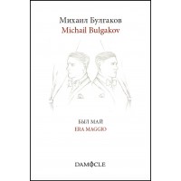 Michail Bulgakov - Михаил Булгаков, Был май – Era maggio